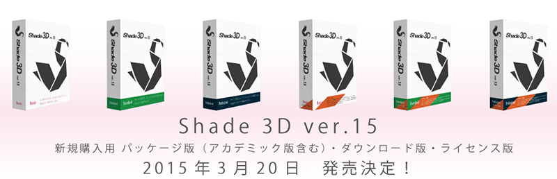 3Dプリント機能搭載のShade 3D ver.15が3月20日発売 | 3DP id.arts