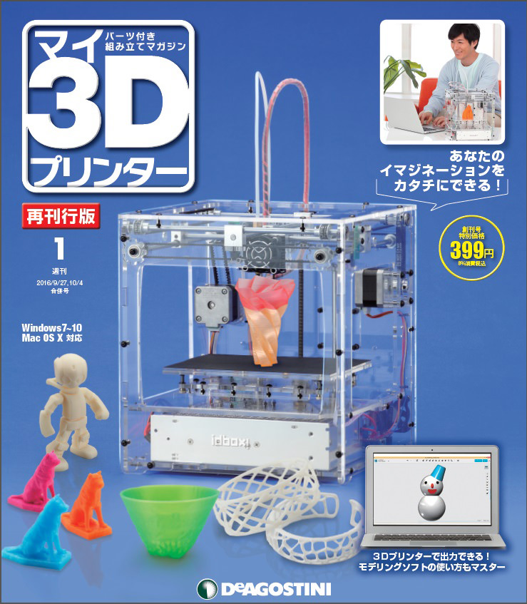 週刊『マイ3Dプリンター』再刊行決定 | 3DP id.arts