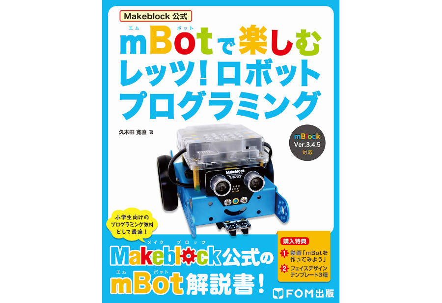 STEM教育向けロボットプログラミング書籍販売開始 | 3DP id.arts