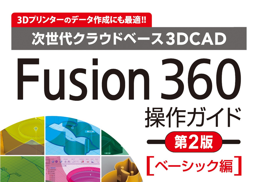 最新Ver対応Fusion360操作ガイドブック | 3DP id.arts