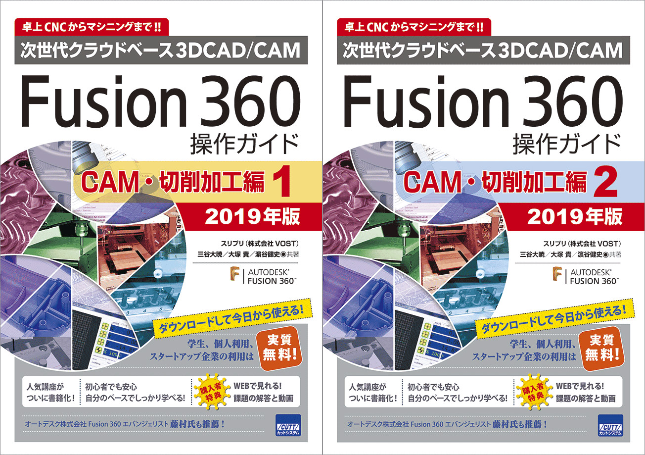Fusion360操作ガイド CAM・切削加工 2019版 | 3DP id.arts