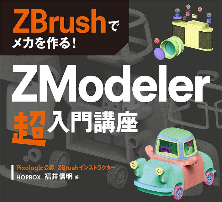 ZModeler超入門講座「ZBrushでメカを作る! 」 | 3DP id.arts