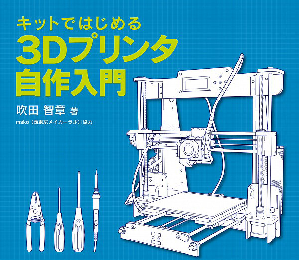 ラトルズ 3dプリンタの自作入門書を発刊 3dp Id Arts ラトルズ 3dプリンタの自作入門書を発刊 3dp Id Arts