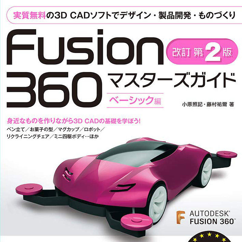 Fusion 360 マスターズガイド 改訂第2版 ベーシック編