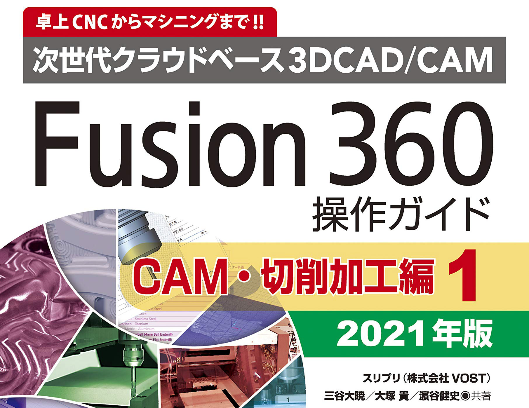 Fusion 360操作ガイド アドバンス編: 次世代クラウドベ-ス3DCAD