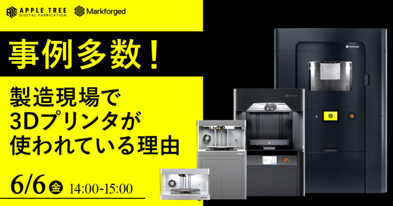 製造現場を変える3Dプリンター活用術、無料オンラインウェビナー | 3DP id.arts